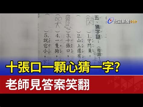 三十個口猜一字|一個字謎語燈謎